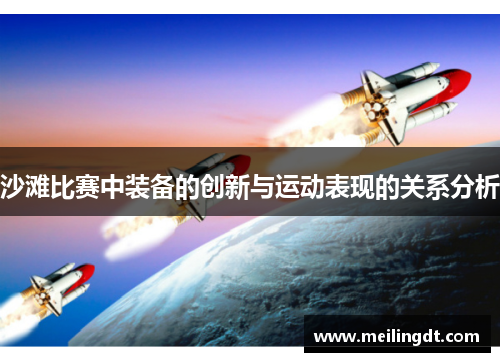 沙滩比赛中装备的创新与运动表现的关系分析