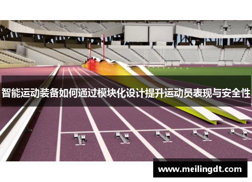 智能运动装备如何通过模块化设计提升运动员表现与安全性