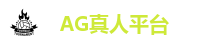 AG真人